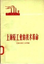 上海轻工业的技术革命