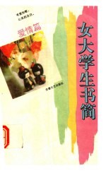 女大学生书简 爱情篇