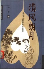 清风朗月 重说玉峰歌伎陈圆圆