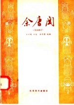 佘塘关 河北梆子