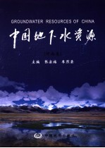 中国地下水资源 河南卷