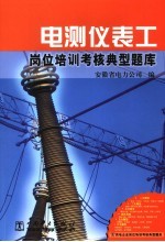 电测仪表工岗位培训考核典型题库