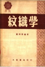 纹织学 第2版