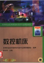 高等职业技术教育机电类专业规划教材 数控机床