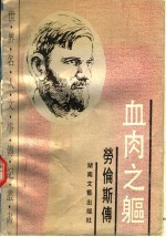 血肉之躯 劳伦斯传
