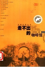 走不出的咖啡馆