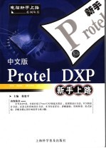 中文版Protel DXP新手上路