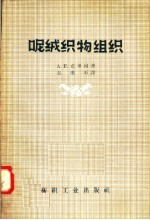 呢绒织物组织
