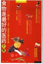 食物是最好的医药全集