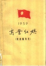1959年商业红旗 饮食服务类