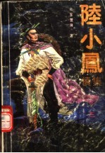 陆小凤续集 3