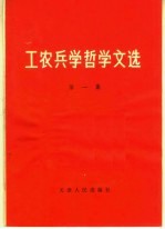 工农兵学哲学文选 第1集