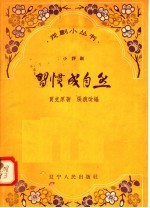 习惯成自然 小评剧