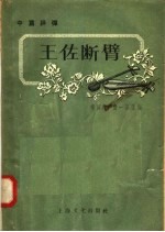 中篇评弹 王佐断臂