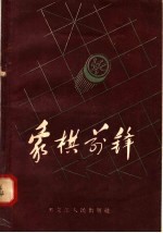 象棋前锋