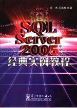 SQL Server 2005中文版经典实例教程