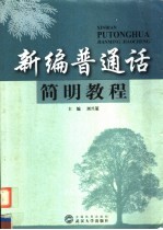 新编普通话简明教程