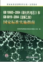 《碳化钙(电石) GB10665-2004》和《溶解乙炔 GB6819-2004》国家标准实施指南