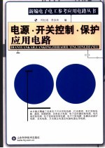 新编电子电工参考应用电路丛书 电源·开关控制·保护电路篇