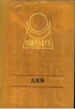九尾狐