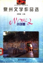 1949-1999泉州文学作品选 小说卷