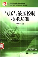 气压与液压控制技术基础