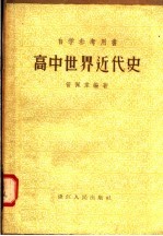 自学参考用书 高中世界近代史