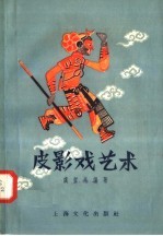 皮影戏艺术