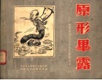 原形毕露 坚决肃清胡风反革命集团漫画选集