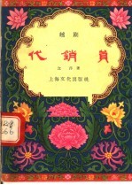代销员 越剧