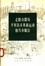 走群众路线开展技术革新运动的几点做法