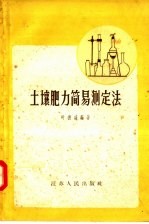 土壤肥力简易测定法