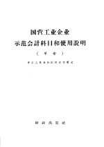 国营工业企业示范会计科目和使用说明 草案