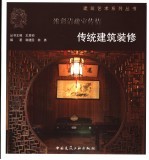 浓彩清疏室传情-传统建筑装修