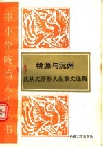 桃源与沅州 沈从文淳朴人生散文选