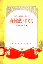 共产主义思想大放光芒 商业战线上的尖兵