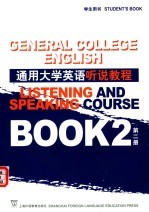 通用大学英语听说教程 第2册 学生用书