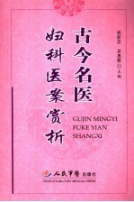 古今名医妇科医案赏析