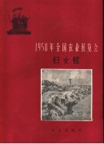 1958年全国农业展览会 妇女馆