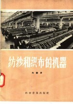 纺纱和织布的机器