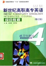 新世纪高职高专英语综合教程 4 练习与测试 修订版