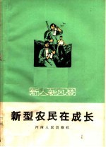新型农民在成长
