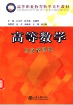 高等数学 经济管理类