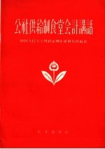 公社供给制食堂会计讲话