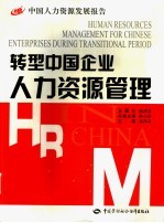 转型中国企业人力资源管理 中国人力资源发展报告