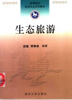 生态旅游