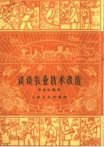 谈谈农业技术改造