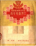 苏联卫国战争中的青年英雄烈士 第7版