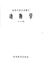 高等学校交流讲义 动物学