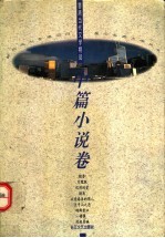 中篇小说卷